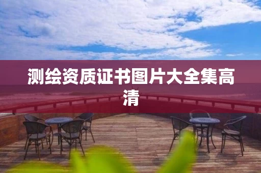 测绘资质证书图片大全集高清