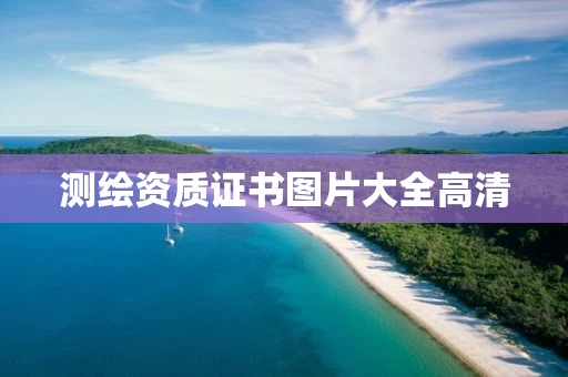 测绘资质证书图片大全高清