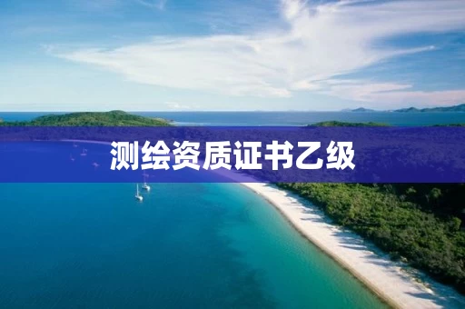 测绘资质证书乙级