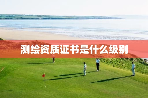 证书是什么级别