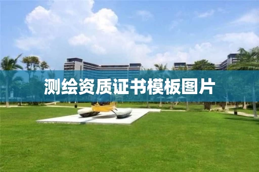 证书模板图片