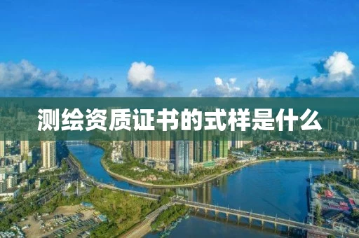 证书的式样是什么