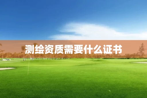 需要什么证书