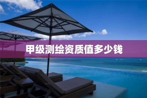 甲级值多少钱