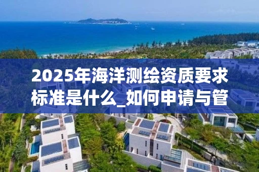 2025年海洋要求标准是什么_如何申请与管理_