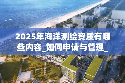 2025年海洋有哪些内容_如何申请与管理_