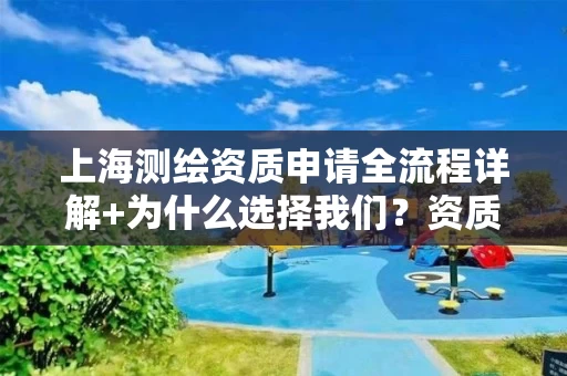 上海申请全流程详解+为什么选择我们？资质参谋解密！