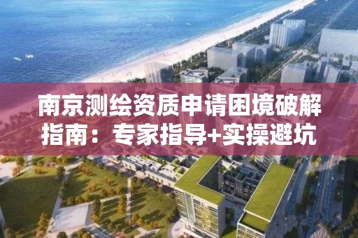 南京申请困境破解指南：专家指导+实操避坑全解析