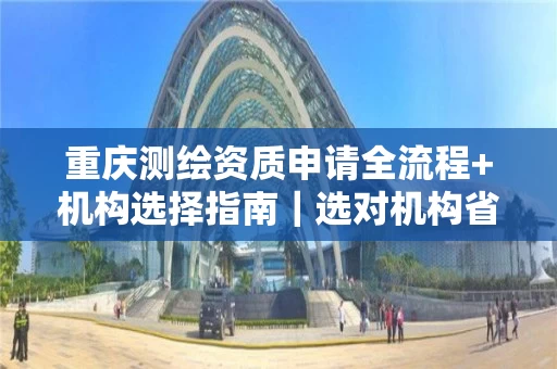 重庆申请全流程+机构选择指南｜选对机构省时又省心