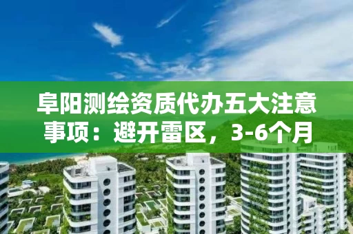 阜阳代办五大注意事项：避开雷区，3-6个月轻松拿证