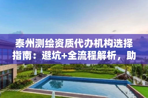 泰州代办机构选择指南：避坑+全流程解析，助你2-3个月拿证