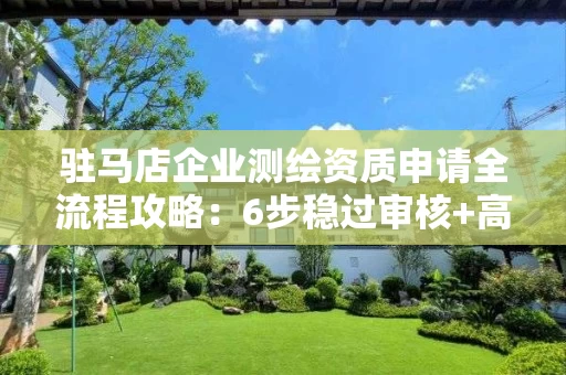 驻马店企业申请全流程攻略：6步稳过审核+高通过率技巧分享