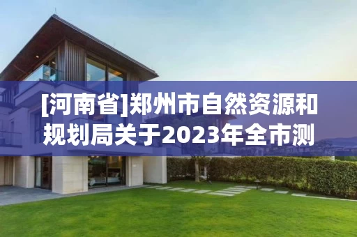 [河南省]郑州市自然资源和规划局关于2023年全市测绘地理信息“双随机、一公开”监督检查结果的公告