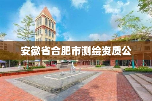 安徽省合肥市测绘资质公