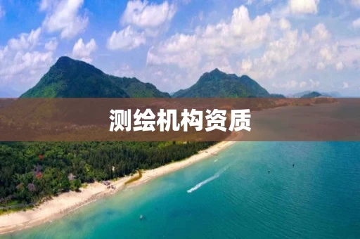 测绘机构资质 测绘机构资质