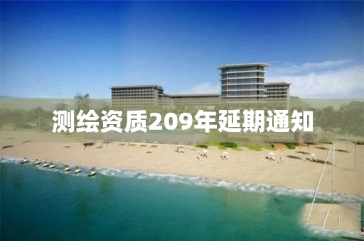 测绘资质209年延期通知 测绘资质209年延期通知