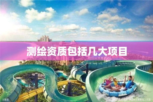 测绘资质包括几大项目 测绘资质包括几大项目