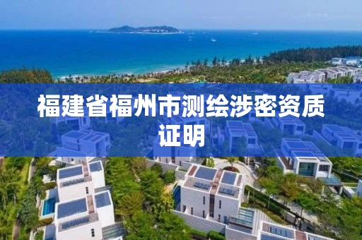 福建省福州市测绘涉密资质证明