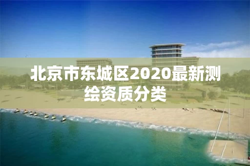 北京市东城区2020最新测绘资质分类