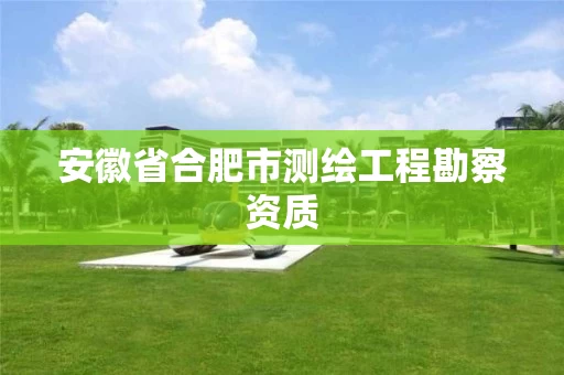 安徽省合肥市测绘工程勘察资质