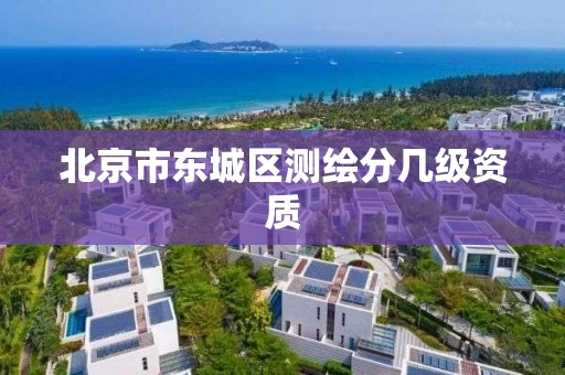 北京市东城区测绘分几级资质