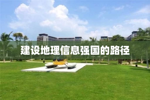 建设地理信息强国的路径