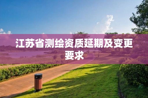 江苏省延期及变更要求