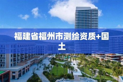 福建省福州市测绘资质+国土