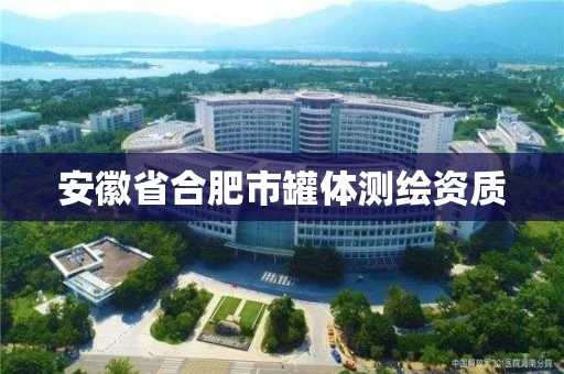 安徽省合肥市罐体测绘资质