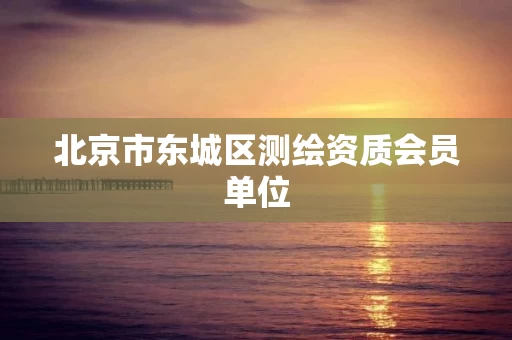 北京市东城区测绘资质会员单位