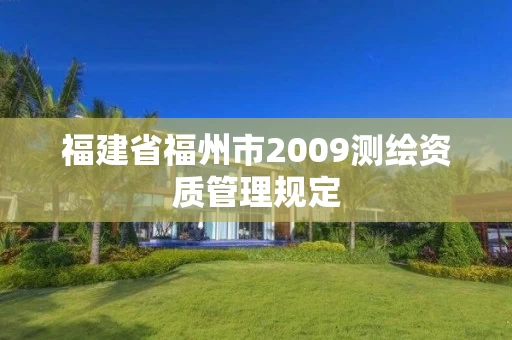 福建省福州市2009测绘资质管理规定 福建省福州市2009测绘资质管理规定