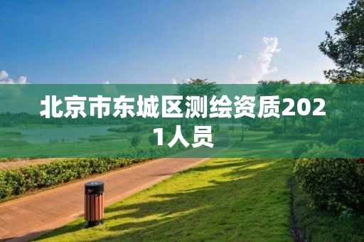 北京市东城区测绘资质2021人员