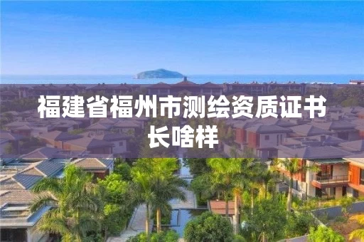 福建省福州市测绘资质证书长啥样