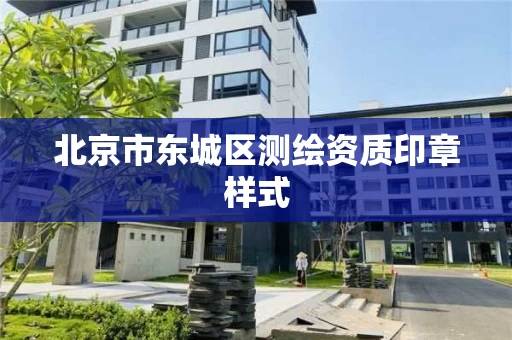 北京市东城区测绘资质印章样式