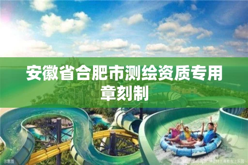 安徽省合肥市测绘资质专用章刻制 安徽省合肥市测绘资质专用章刻制