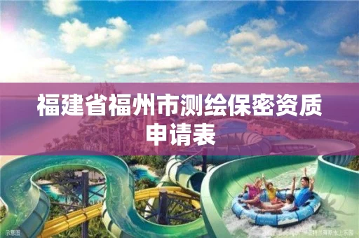 福建省福州市测绘保密资质申请表