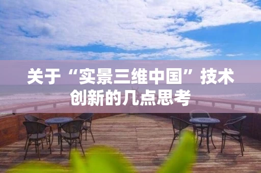 关于“实景三维中国”技术创新的几点思考