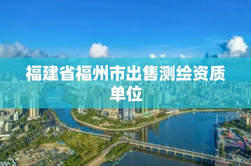 福建省福州市出售测绘资质单位