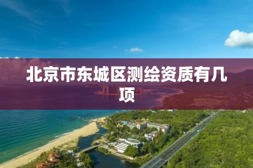 北京市东城区测绘资质有几项