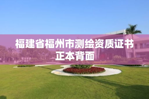 福建省福州市测绘资质证书正本背面