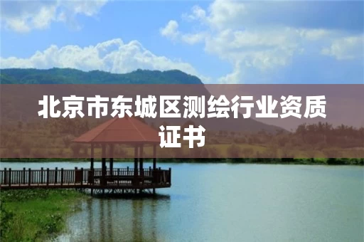 北京市东城区测绘行业资质证书