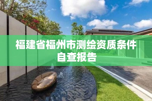 福建省福州市测绘资质条件自查报告