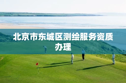 北京市东城区测绘服务资质办理