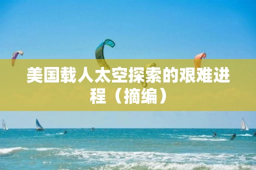 美国载人太空探索的艰难进程（摘编）