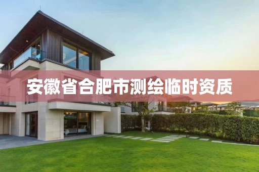 安徽省合肥市测绘临时资质