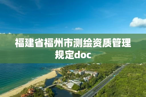 福建省福州市测绘资质管理规定doc 福建省福州市测绘资质管理规定doc