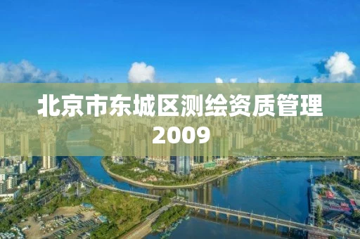 北京市东城区测绘资质管理2009