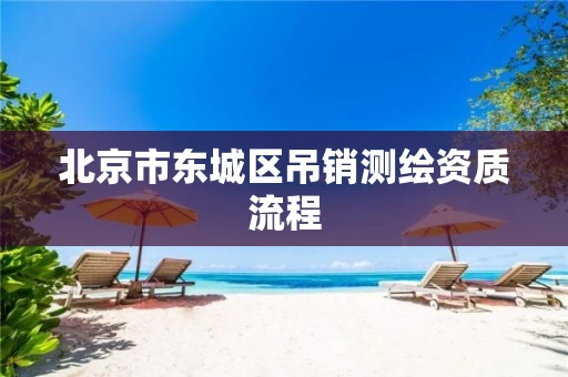 北京市东城区吊销测绘资质流程