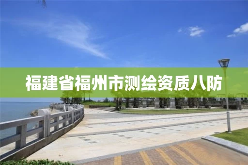 福建省福州市测绘资质八防