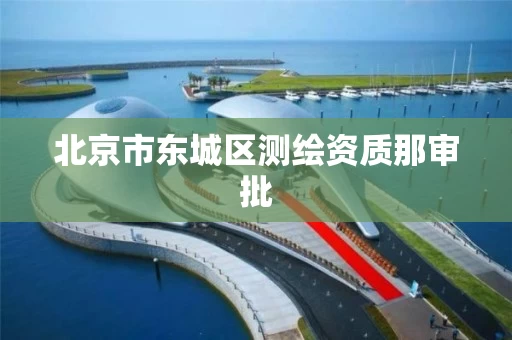 北京市东城区测绘资质那审批